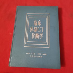 臨床體部CT診斷學(xué)【精裝本】