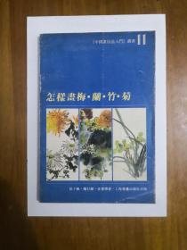 怎样画梅.兰.竹.菊（《中国画技法入门》丛书11）