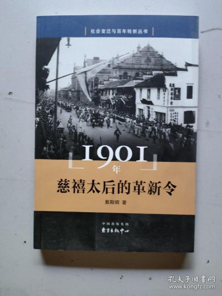 1901年 慈禧太后的革新令