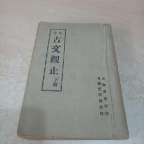 大字古文观止 下册(民国38年)大华书局出版