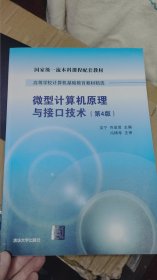 微型计算机原理与接口技术 第4版/高等学校计算机基础教育教材精选