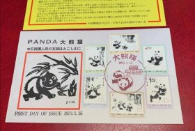 【集邮收藏精品：N57-62熊猫日本纪念首日封 附黄色资料卡，极少见品种】