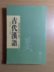 古代汉语 修订版（下册）