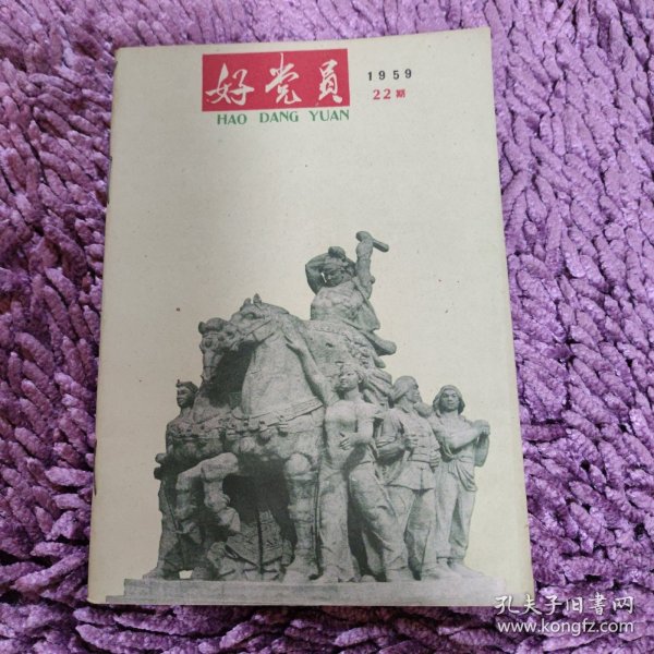 好党员（1959年22期）