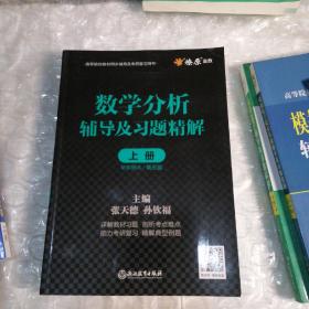 数学分析辅导及习题精解上册华东师大/第5版