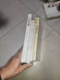 中国家规+中国家风+家风遗失的优秀传统文化+ 严以齐家——中华传统家教文化与当代共产党人的家风建设，4本合售