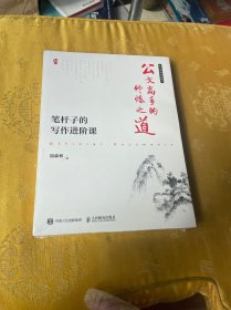 公文高手的修炼之道 笔杆子的写作进阶课