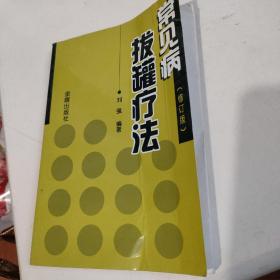 常见病拔罐疗法（修订版）