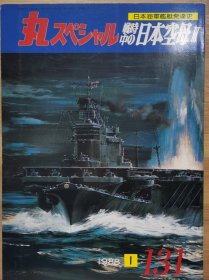 日文原版《丸 スペシャル》 日本海军舰艇发展史系列 NO.131《战时的日本空母III 》