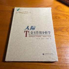 人际交互作用分析学