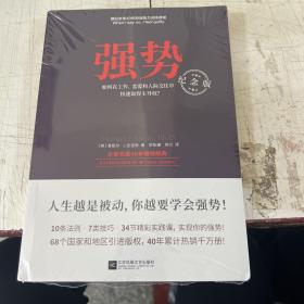 强势：纪念版（畅销40年的“强势力”训练课，教你在工作、恋爱和人际交往中快速取得主导权）