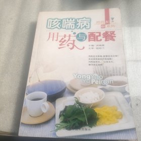 咳喘病用药与配餐