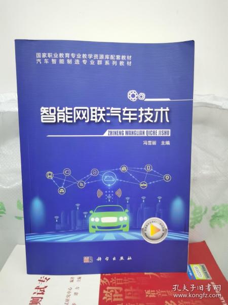 智能网联汽车技术(汽车智能制造专业群系列教材国家职业教育专业教学资源库配套教材)