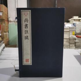 尚书注疏(古本十三经注疏)