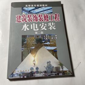 建筑装饰装修工程水电安装（第二版）