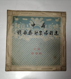 黑胶唱片：中国戏曲艺术家唱腔选-京剧：程砚秋