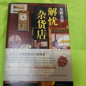 东野圭吾：解忧杂货店（简体中文1000万册纪念版）