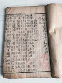 清版木刻《成方切用》存卷三（上下）一册完整。