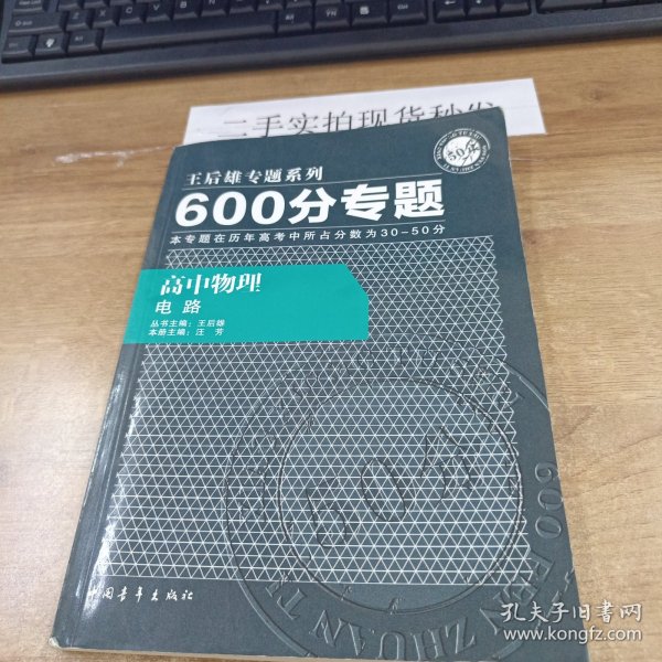 600分专题·高中物理：电路