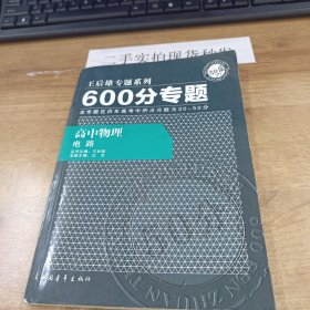 600分专题·高中物理：电路