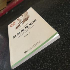 中国史话·近代精神文化系列：政治思想史话