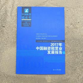 2017年中国融资租赁业发展报告