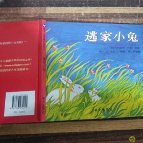 信谊绘本世界精选图画书：逃家小兔