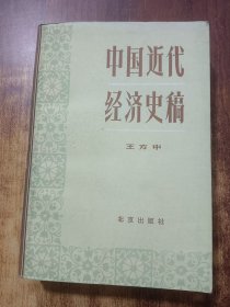 中国近代经济史稿