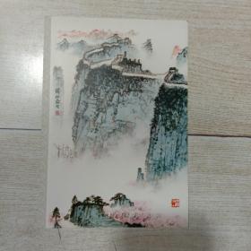 荣宝斋贺年卡  长城春早 钱松岩作（8030—1112）  荣宝斋出版社（空白）