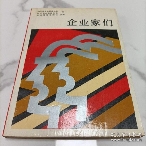 企业家们