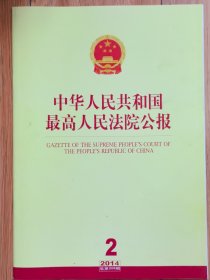 《中华人民共和国最高人民法院公报》，2014年第32期，总第208期。全新自然旧。