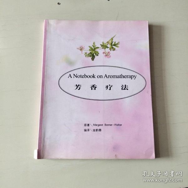 A NOTRBOOK ON AROMATHERAPY芳香疗法 【516】