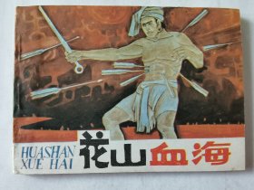连环画：花山血海，绘画：杨春曦，985一版一印，平装64开