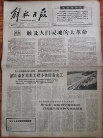 解放日报 1966年6月3日 四开四版
触及人们灵魂的大革命