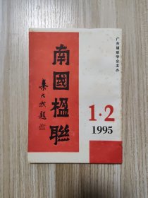 南国楹联1995年1.2期合售