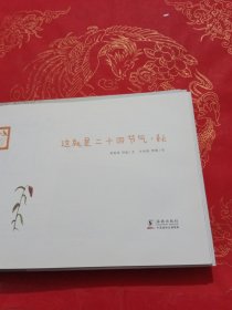 这就是二十四节气 春夏秋冬