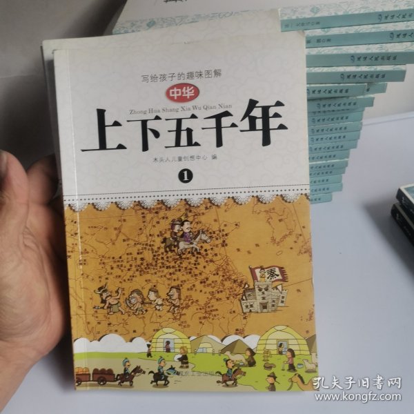 写给孩子的趣味图解中华上下五千年（全4册）