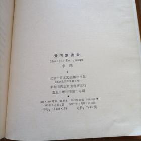 黄河东流去 1987年一版一印布面精装