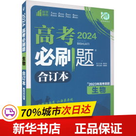 保正版！高考必刷题 生物 合订本 2024(全3册)9787565645181首都师范大学出版社杨文彬