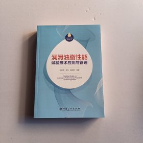 润滑油脂性能试验技术应用与管理