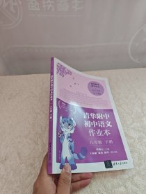 清华附中初中语文作业本 八年级下册 (含专项练习+单元练习和考前模拟)3册合售