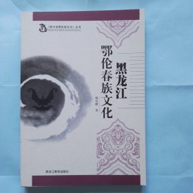 《黑水世居民族文化》丛书 黑龙江鄂伦春族文化