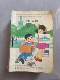 九年义务教育六年制小学试用课本：语文 第一册（上下）第二册、第三册、第五册、第六册、第七、八册（8本合售）合订本