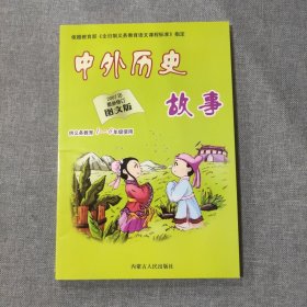 中外历史故事 2007年新修订 供义务教育1-6年级使用