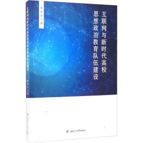 互联网与新时代高校思想政治教育队伍建设