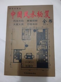 中国风水学秘笈全书