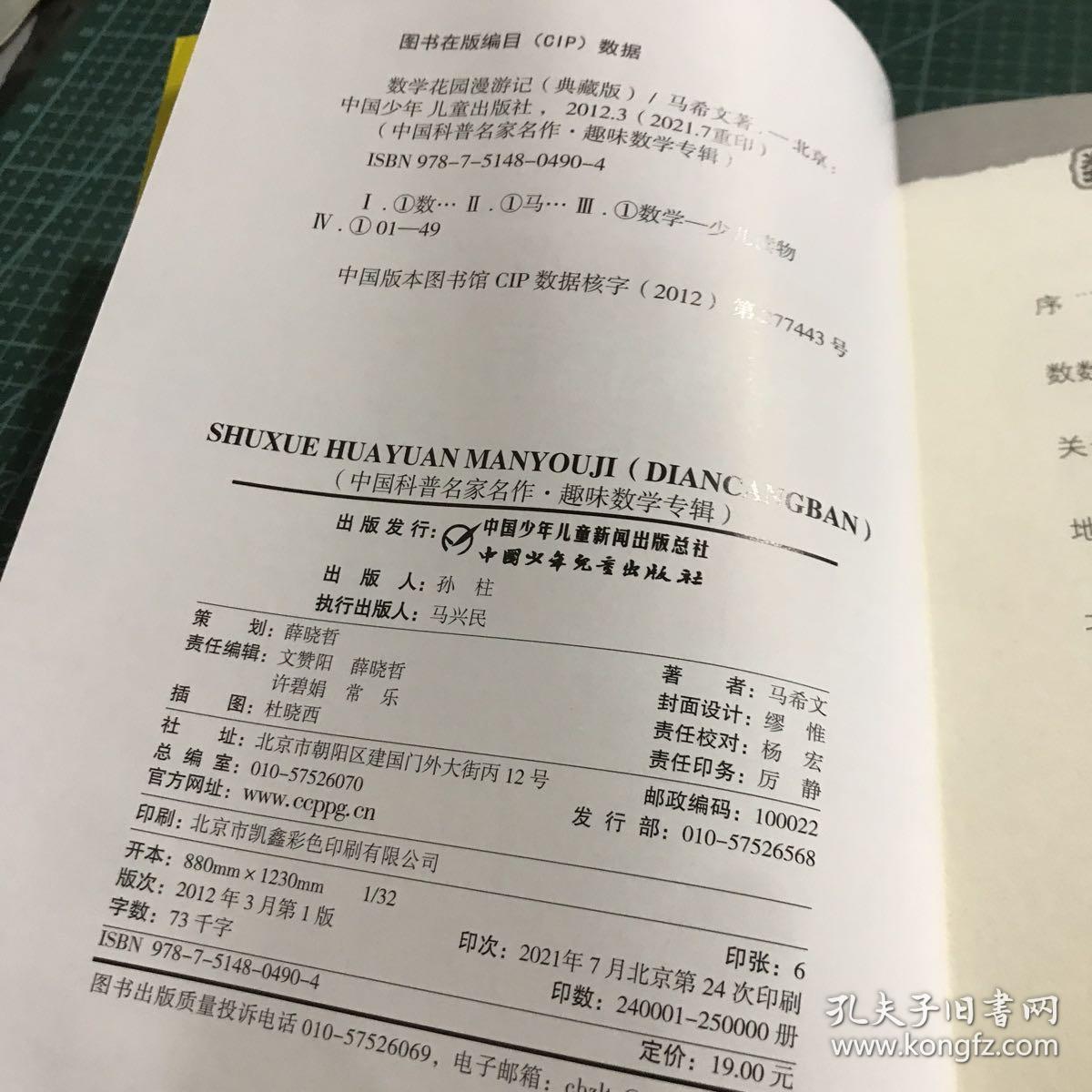 中国科普名家名作 趣味数学专辑-数学花园漫游记（典藏版）