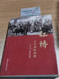 红桥——王尽美在山桥