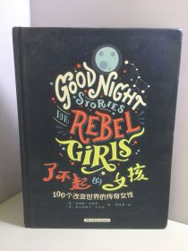 了不起的女孩（100个改变世界的传奇女性）（精）