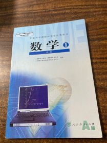 普通高中课程标准实验教科书 数学1 必修A版